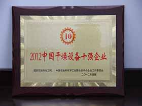 2012中国干燥设备十强企业