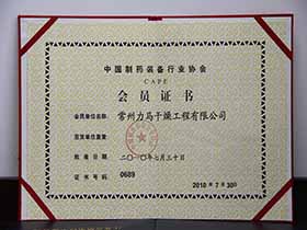 中国制药装备行业协会-会员证书